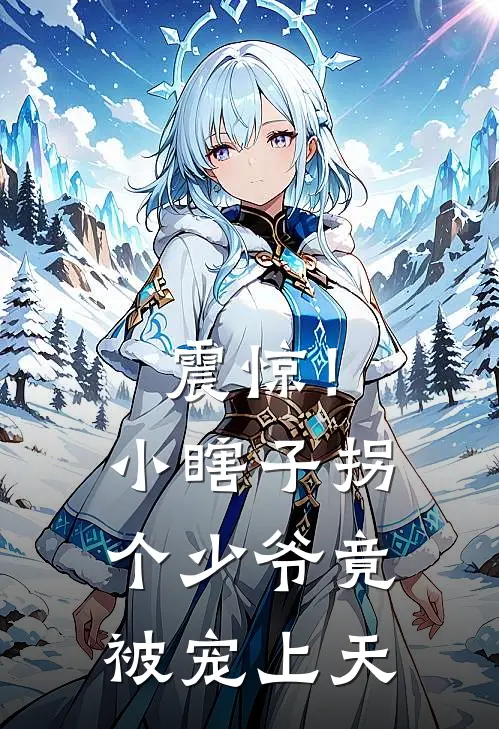 震惊！小瞎子拐个少爷竟被宠上天（楚珣谢清）最新章节列表