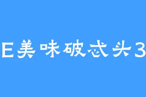E美味破忒头3