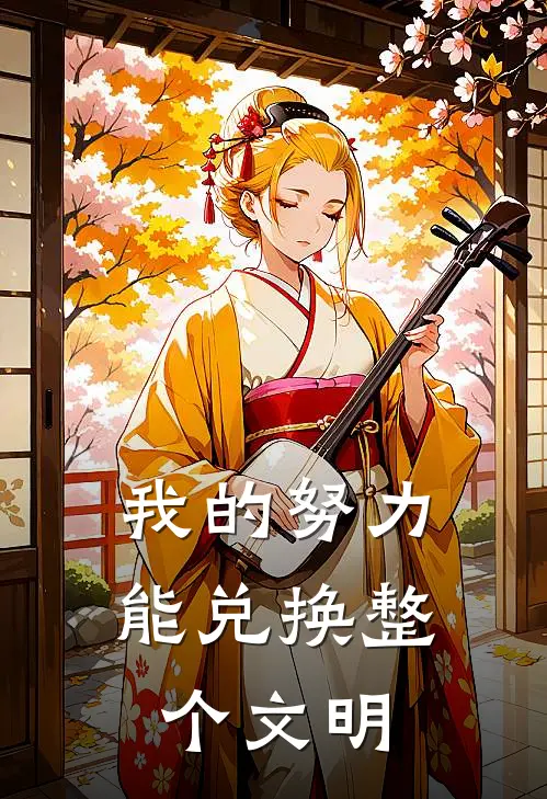 我的努力，能兑换整个文明(林凡石浩)全集阅读_我的努力，能兑换整个文明最新章节阅读