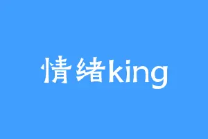 情绪king