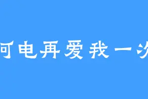 阿电再爱我一次
