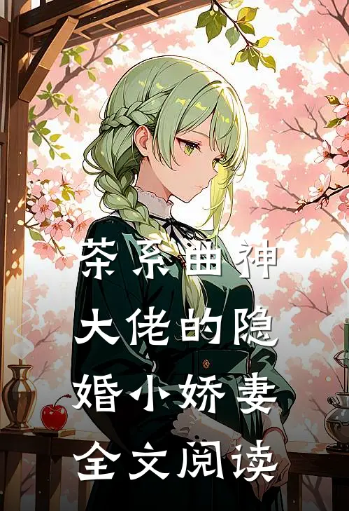 茶系曲神大佬的隐婚小娇妻全文阅读