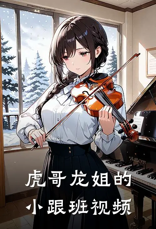 虎哥龙姐的小跟班视频