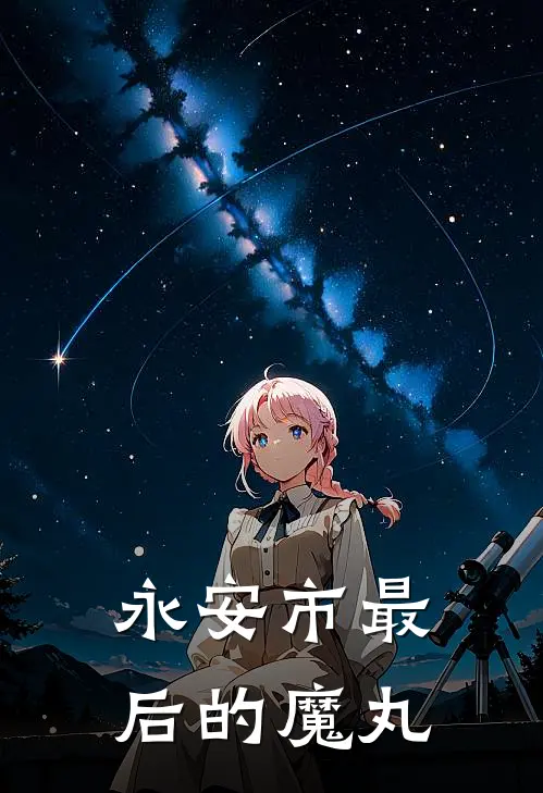 永安市最后的魔丸