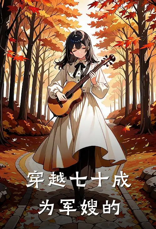 穿越七十成为军嫂的