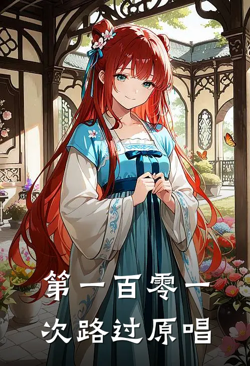 第一百零一次路过原唱