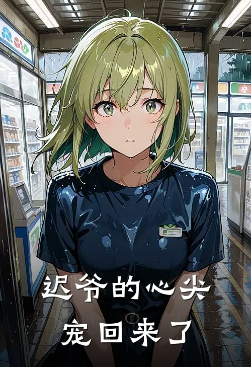 迟爷的心尖宠回来了季软软季清砚最新小说推荐_最新好看小说迟爷的心尖宠回来了季软软季清砚