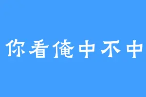 你看俺中不中