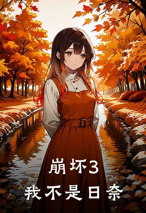 崩坏3：我不是日奈日奈幽可可全本完结小说_最新章节列表崩坏3：我不是日奈(日奈幽可可)