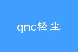 qnc轻尘