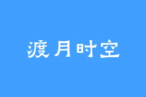 渡月时空