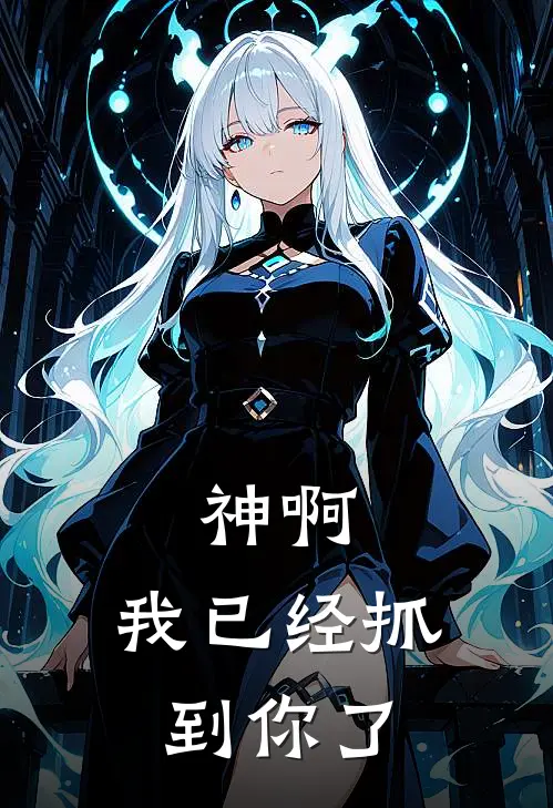 神啊，我已经抓到你了(苏云宁千羽)阅读免费小说_完本热门小说神啊，我已经抓到你了苏云宁千羽