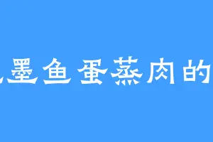 爱吃墨鱼蛋蒸肉的冯川