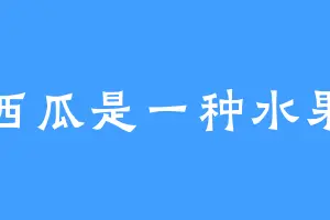 西瓜是一种水果