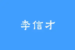 李信才