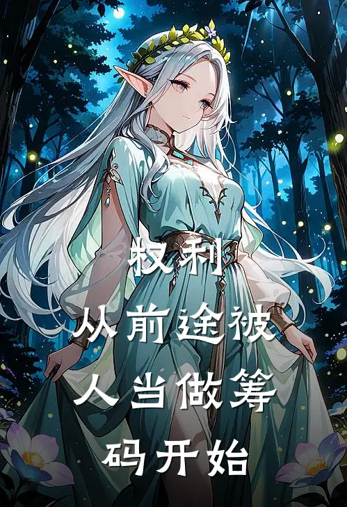 权利，从前途被人当做筹码开始陈八岭刘文杰完结小说大全_免费热门小说权利，从前途被人当做筹码开始(陈八岭刘文杰)