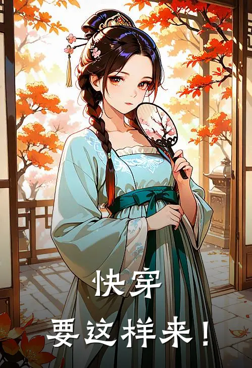 快穿，要这样来！(水明月甄嬛)最新小说_免费阅读完整版小说快穿，要这样来！(水明月甄嬛)
