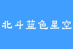 北斗蓝色星空