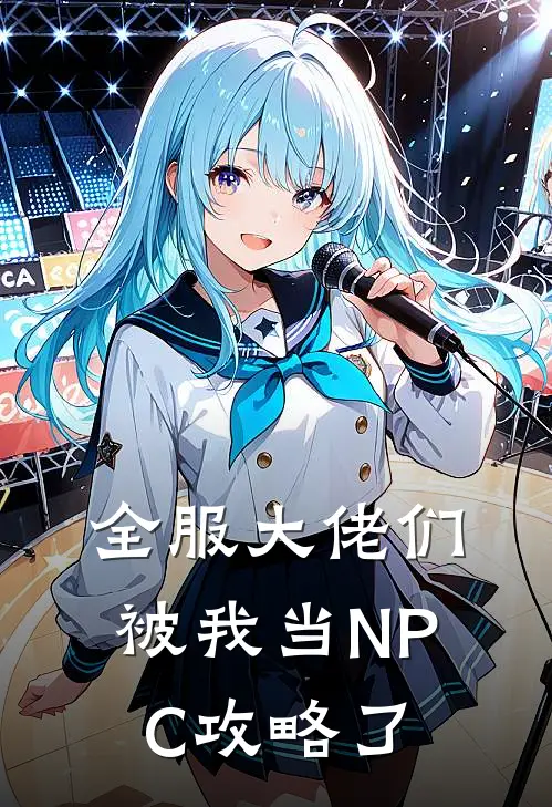 全服大佬们被我当NPC攻略了