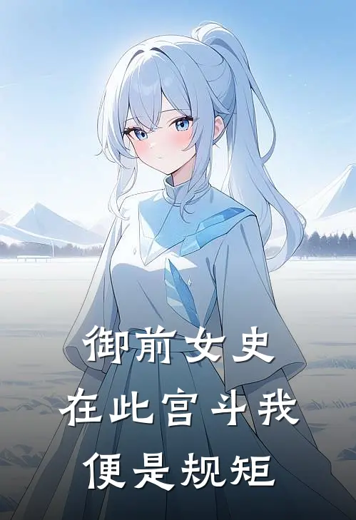 御前女史：在此宫斗我便是规矩