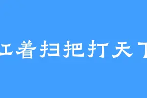 扛着扫把打天下