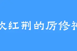喜欢红荆的厉修神王
