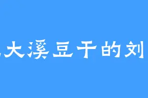 爱吃大溪豆干的刘国说