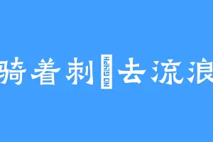 骑着刺猤去流浪