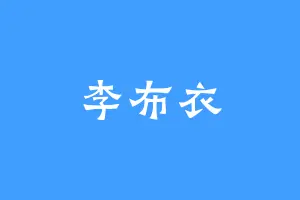 李布衣