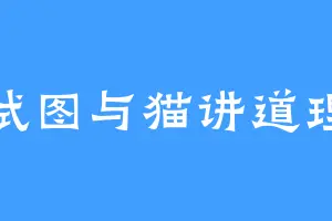 试图与猫讲道理