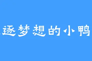 追逐梦想的小鸭子