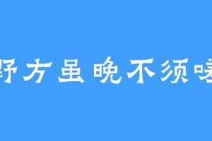 野方虽晚不须嗟