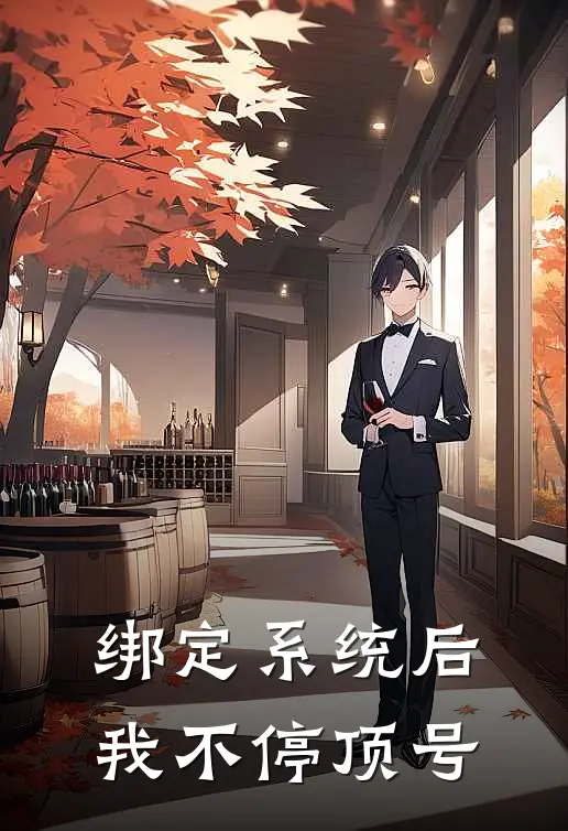 绑定系统后我不停顶号沈未晞慕容霆小说推荐完结_全集免费小说绑定系统后我不停顶号(沈未晞慕容霆)