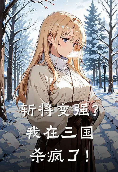 斩将变强？我在三国杀疯了！(吕布董卓)完本小说大全_热门小说大全斩将变强？我在三国杀疯了！吕布董卓