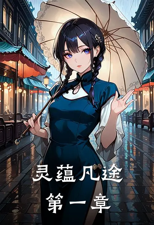 灵蕴凡途第一章林默蕴灵玉推荐完结小说_免费阅读灵蕴凡途第一章(林默蕴灵玉)