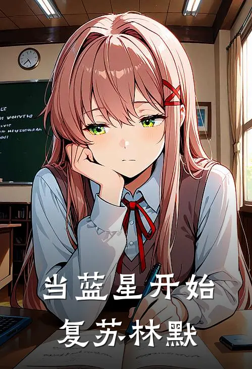 当蓝星开始复苏 林默