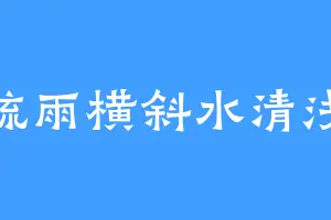 疏雨横斜水清浅