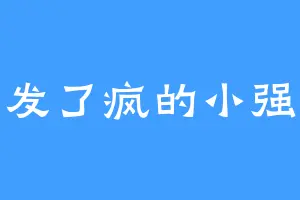 发了疯的小强