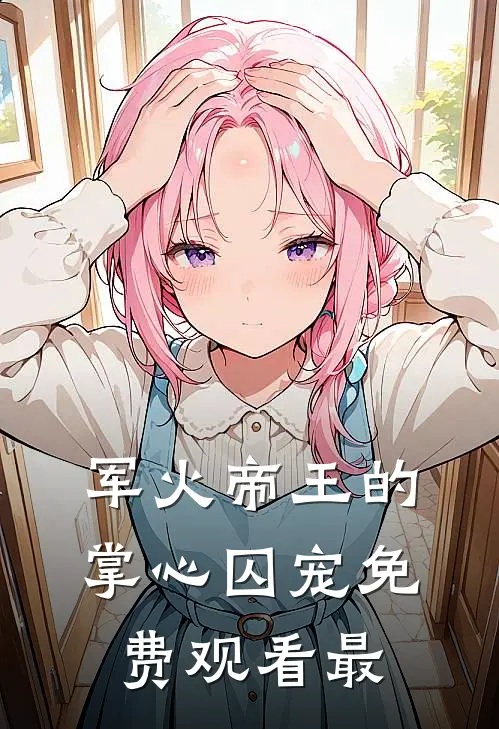 军火帝王的掌心囚宠免费观看最