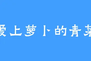 爱上萝卜的青菜