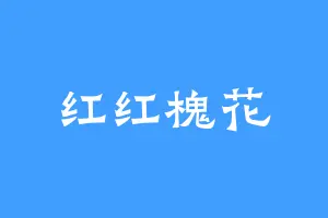 红红槐花