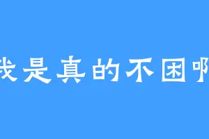 我是真的不困啊