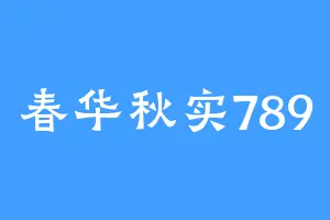 春华秋实789
