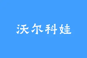 沃尔科娃