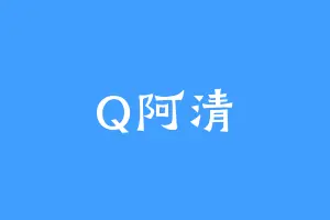 Q阿清
