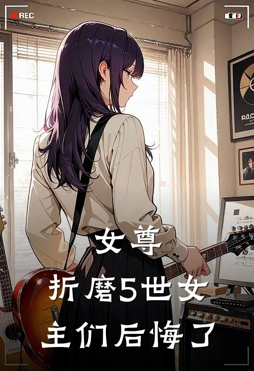 女尊：折磨5世女主们后悔了