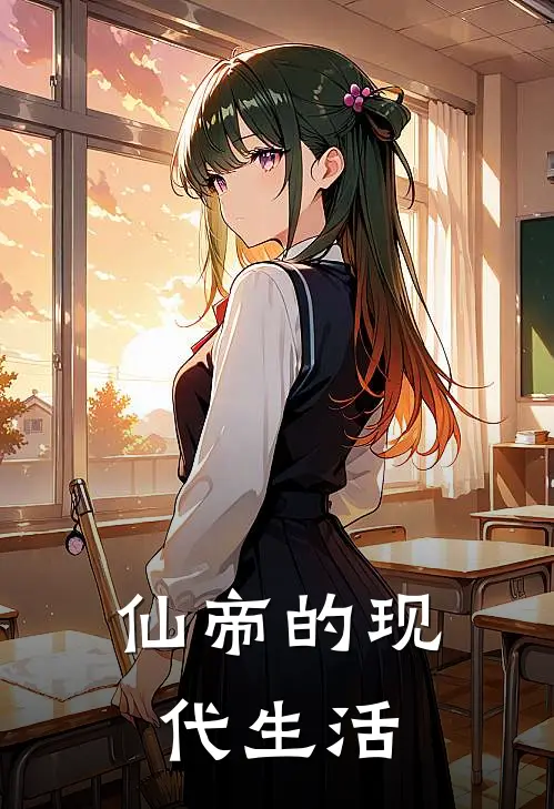 仙帝的现代生活