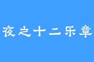 夜之十二乐章