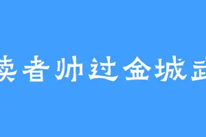 读者帅过金城武