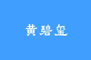 黄碧玺
